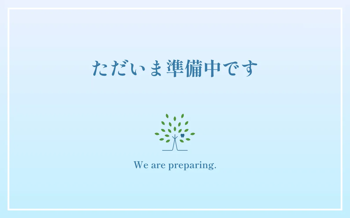 準備中です