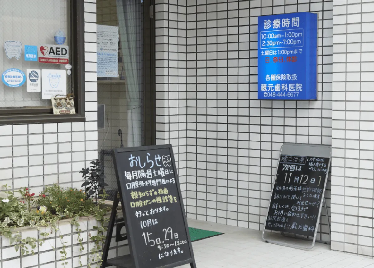 蔵元歯科入り口